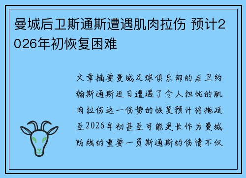 曼城后卫斯通斯遭遇肌肉拉伤 预计2026年初恢复困难