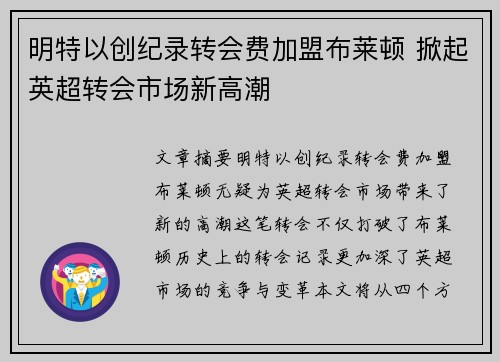 明特以创纪录转会费加盟布莱顿 掀起英超转会市场新高潮