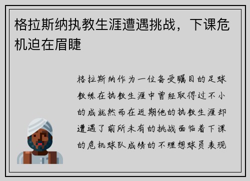 格拉斯纳执教生涯遭遇挑战，下课危机迫在眉睫