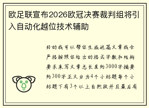 欧足联宣布2026欧冠决赛裁判组将引入自动化越位技术辅助