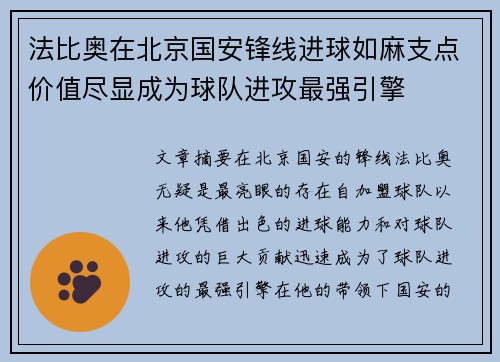 法比奥在北京国安锋线进球如麻支点价值尽显成为球队进攻最强引擎