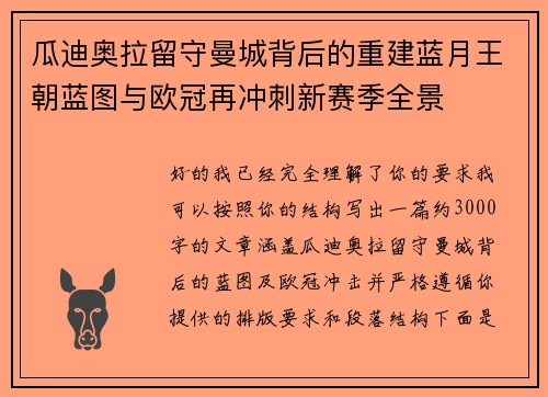 瓜迪奥拉留守曼城背后的重建蓝月王朝蓝图与欧冠再冲刺新赛季全景