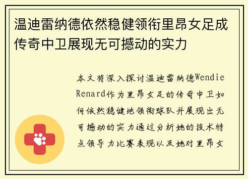 温迪雷纳德依然稳健领衔里昂女足成传奇中卫展现无可撼动的实力