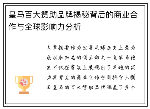 皇马百大赞助品牌揭秘背后的商业合作与全球影响力分析