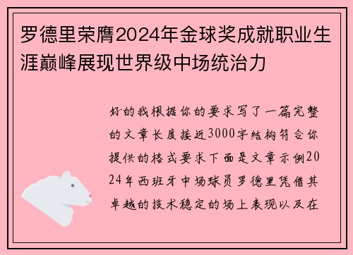 罗德里荣膺2024年金球奖成就职业生涯巅峰展现世界级中场统治力