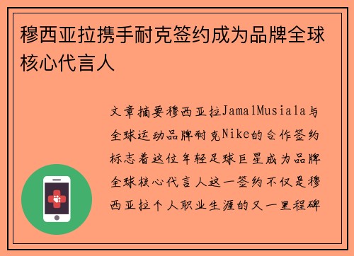 穆西亚拉携手耐克签约成为品牌全球核心代言人