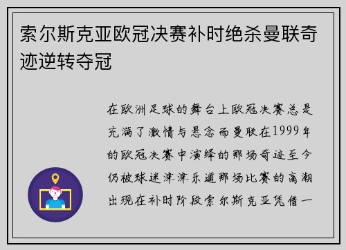 索尔斯克亚欧冠决赛补时绝杀曼联奇迹逆转夺冠