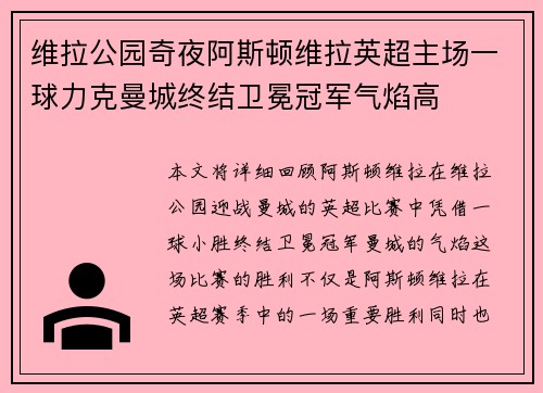 维拉公园奇夜阿斯顿维拉英超主场一球力克曼城终结卫冕冠军气焰高