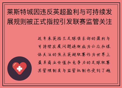莱斯特城因违反英超盈利与可持续发展规则被正式指控引发联赛监管关注