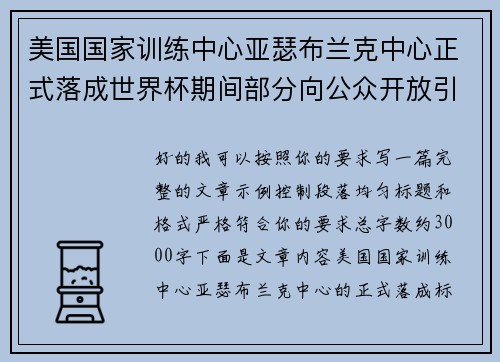 美国国家训练中心亚瑟布兰克中心正式落成世界杯期间部分向公众开放引关注