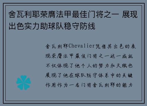 舍瓦利耶荣膺法甲最佳门将之一 展现出色实力助球队稳守防线