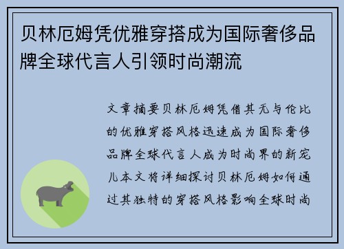 贝林厄姆凭优雅穿搭成为国际奢侈品牌全球代言人引领时尚潮流
