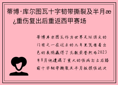 蒂博·库尔图瓦十字韧带撕裂及半月板重伤复出后重返西甲赛场