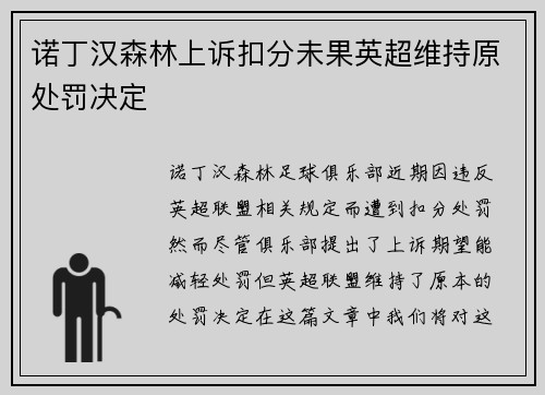 诺丁汉森林上诉扣分未果英超维持原处罚决定