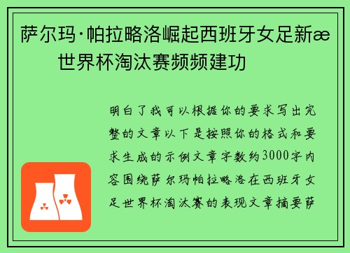 萨尔玛·帕拉略洛崛起西班牙女足新星世界杯淘汰赛频频建功