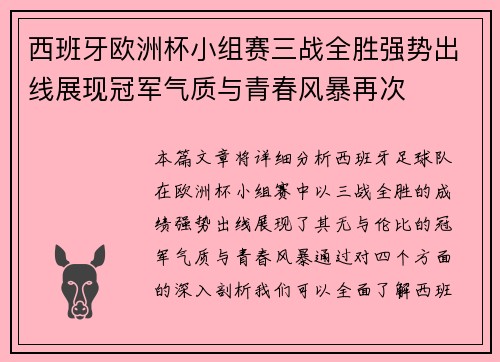 西班牙欧洲杯小组赛三战全胜强势出线展现冠军气质与青春风暴再次