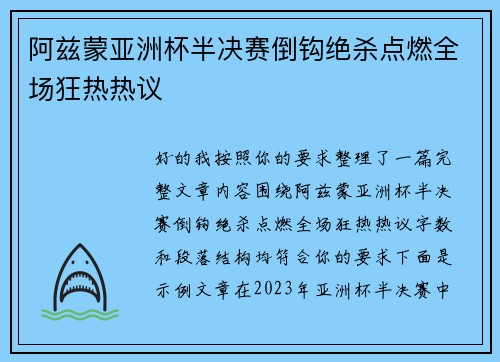 阿兹蒙亚洲杯半决赛倒钩绝杀点燃全场狂热热议
