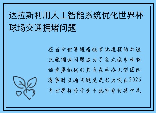 达拉斯利用人工智能系统优化世界杯球场交通拥堵问题