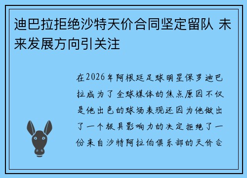 迪巴拉拒绝沙特天价合同坚定留队 未来发展方向引关注