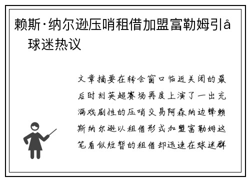 赖斯·纳尔逊压哨租借加盟富勒姆引发球迷热议