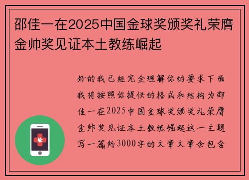 邵佳一在2025中国金球奖颁奖礼荣膺金帅奖见证本土教练崛起