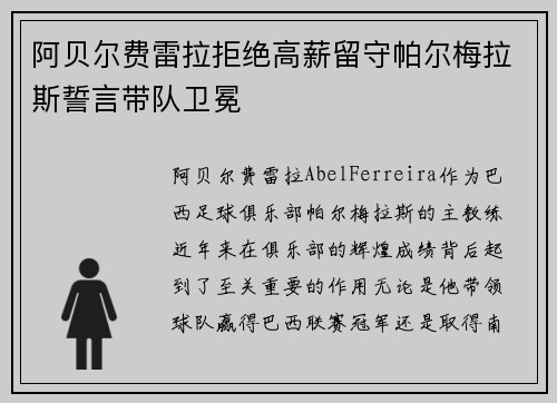 阿贝尔费雷拉拒绝高薪留守帕尔梅拉斯誓言带队卫冕