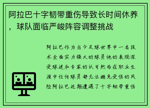 阿拉巴十字韧带重伤导致长时间休养，球队面临严峻阵容调整挑战