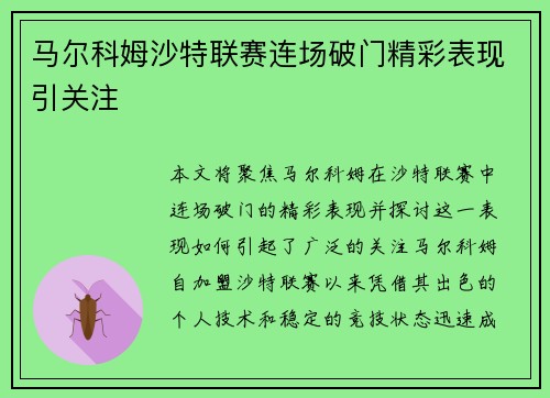 马尔科姆沙特联赛连场破门精彩表现引关注