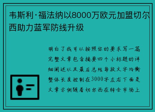 韦斯利·福法纳以8000万欧元加盟切尔西助力蓝军防线升级