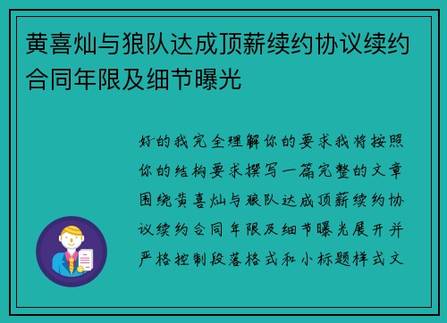 黄喜灿与狼队达成顶薪续约协议续约合同年限及细节曝光