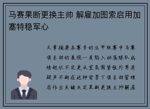马赛果断更换主帅 解雇加图索启用加塞特稳军心