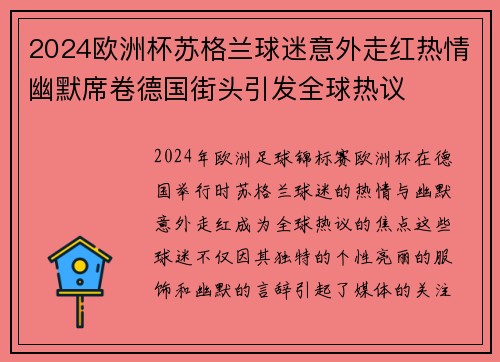 2024欧洲杯苏格兰球迷意外走红热情幽默席卷德国街头引发全球热议