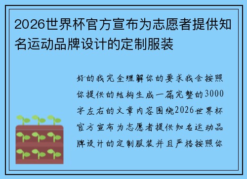 2026世界杯官方宣布为志愿者提供知名运动品牌设计的定制服装