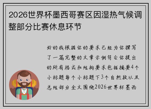 2026世界杯墨西哥赛区因湿热气候调整部分比赛休息环节