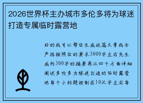 2026世界杯主办城市多伦多将为球迷打造专属临时露营地