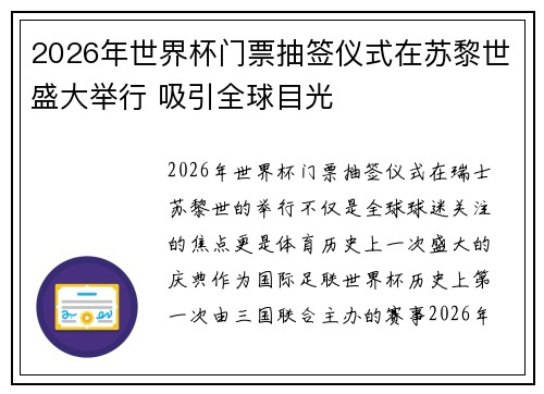 2026年世界杯门票抽签仪式在苏黎世盛大举行 吸引全球目光