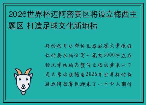 2026世界杯迈阿密赛区将设立梅西主题区 打造足球文化新地标