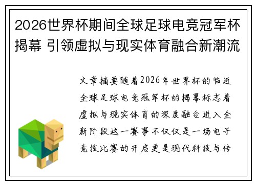 2026世界杯期间全球足球电竞冠军杯揭幕 引领虚拟与现实体育融合新潮流