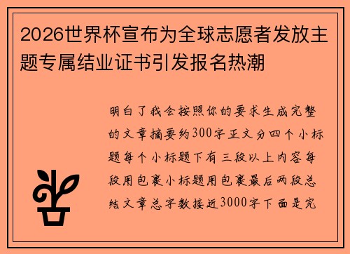2026世界杯宣布为全球志愿者发放主题专属结业证书引发报名热潮