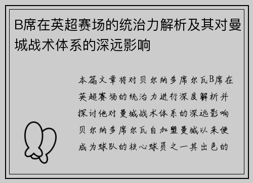 B席在英超赛场的统治力解析及其对曼城战术体系的深远影响