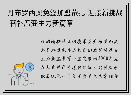 丹布罗西奥免签加盟蒙扎 迎接新挑战 替补席变主力新篇章