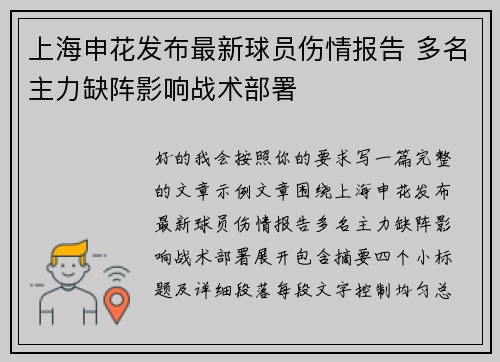 上海申花发布最新球员伤情报告 多名主力缺阵影响战术部署