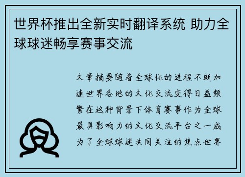 世界杯推出全新实时翻译系统 助力全球球迷畅享赛事交流