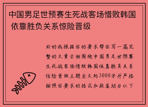 中国男足世预赛生死战客场惜败韩国 依靠胜负关系惊险晋级