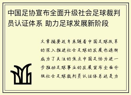 中国足协宣布全面升级社会足球裁判员认证体系 助力足球发展新阶段