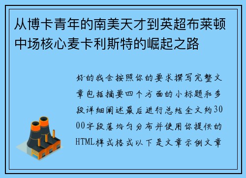 从博卡青年的南美天才到英超布莱顿中场核心麦卡利斯特的崛起之路