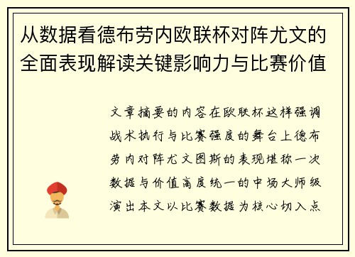 从数据看德布劳内欧联杯对阵尤文的全面表现解读关键影响力与比赛价值