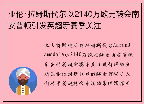 亚伦·拉姆斯代尔以2140万欧元转会南安普顿引发英超新赛季关注