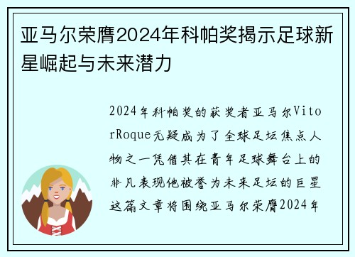 亚马尔荣膺2024年科帕奖揭示足球新星崛起与未来潜力