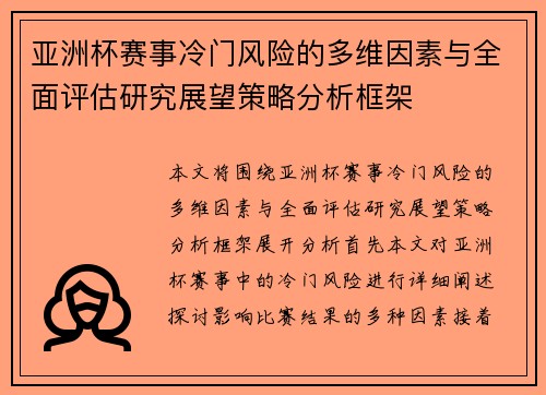 亚洲杯赛事冷门风险的多维因素与全面评估研究展望策略分析框架